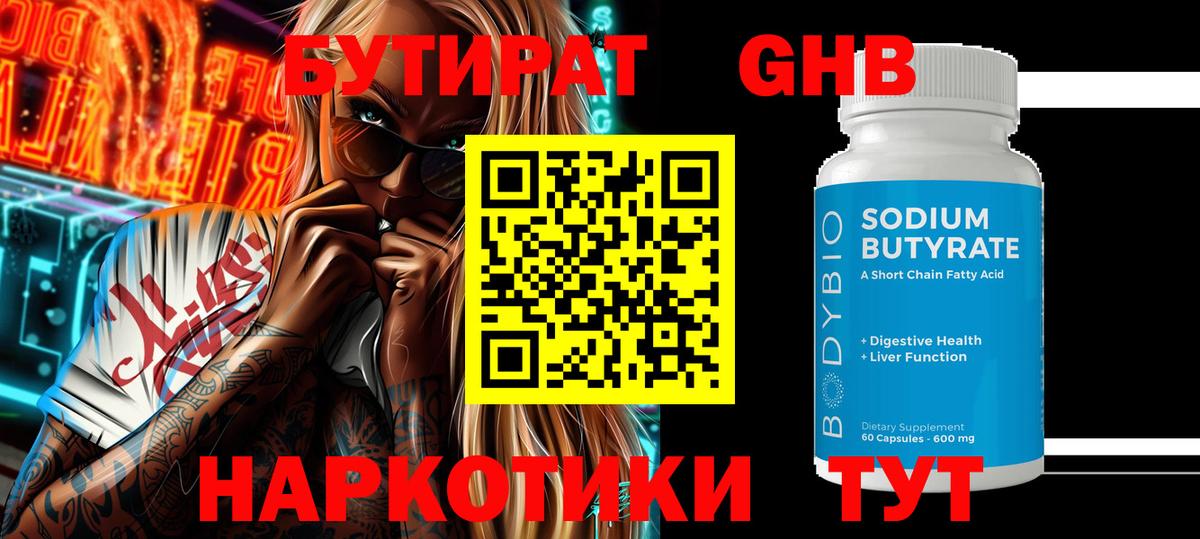 БУТИРАТ Butirat Красногорск