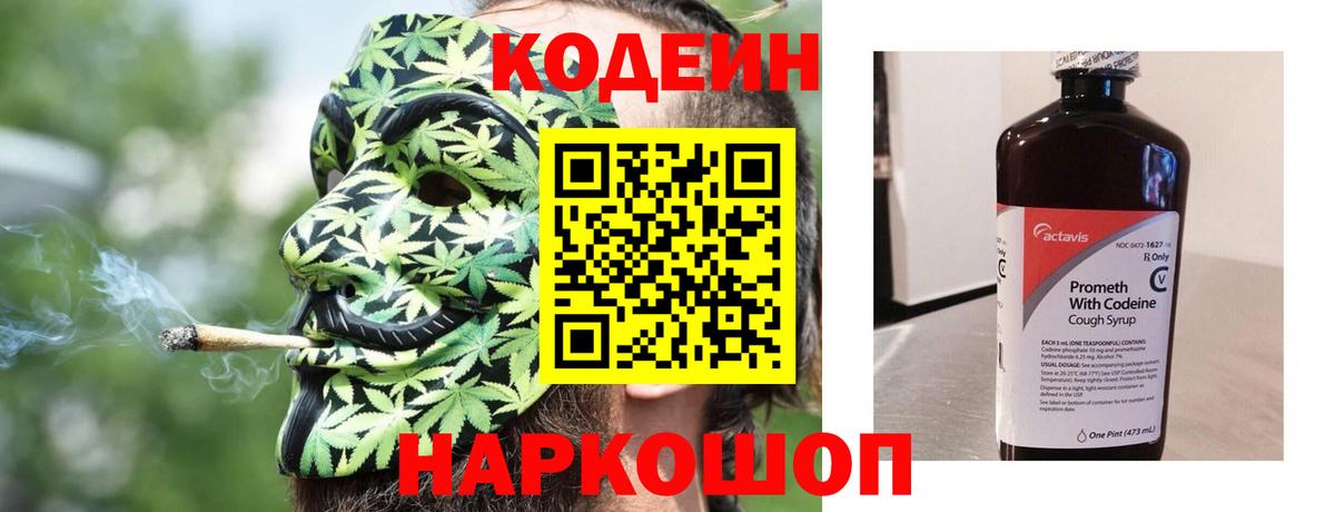 Кодеин Purple Drank Красногорск