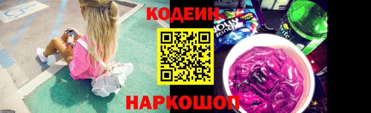 Кодеин Purple Drank  Вход с VPN  Codein напиток Lean (лин)  Красногорск 