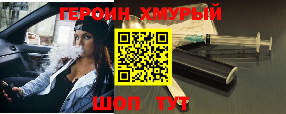 ГЕРОИН хмурый Красногорск